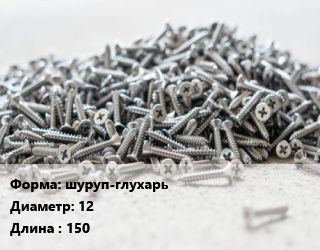 Шуруп шуруп-глухарь 12х150 сталь без покрытия ГОСТ: DIN 571 по дереву, упаковка 220 шт цена от 6942 ₽ / кг, где купить, условия доставки в Хабаровске и Хабаровской области